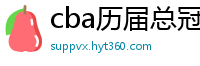 cba历届总冠军一览表